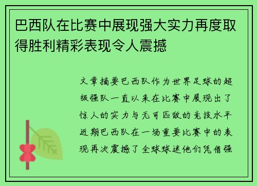巴西队在比赛中展现强大实力再度取得胜利精彩表现令人震撼