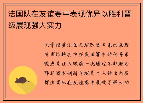法国队在友谊赛中表现优异以胜利晋级展现强大实力