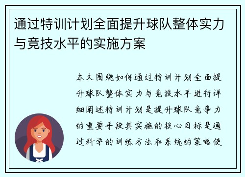 通过特训计划全面提升球队整体实力与竞技水平的实施方案
