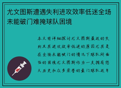 尤文图斯遭遇失利进攻效率低迷全场未能破门难掩球队困境