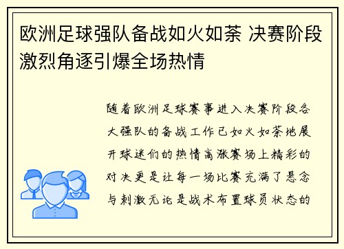 欧洲足球强队备战如火如荼 决赛阶段激烈角逐引爆全场热情