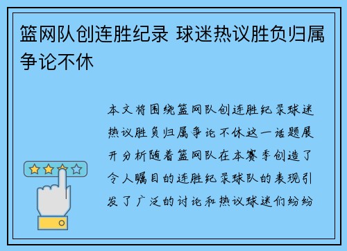 篮网队创连胜纪录 球迷热议胜负归属争论不休