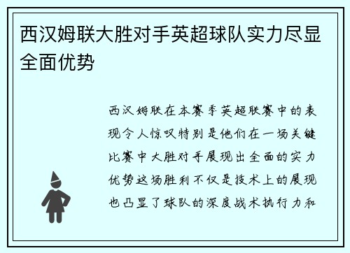 西汉姆联大胜对手英超球队实力尽显全面优势