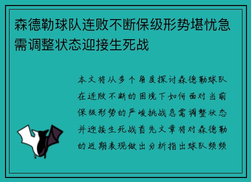 森德勒球队连败不断保级形势堪忧急需调整状态迎接生死战