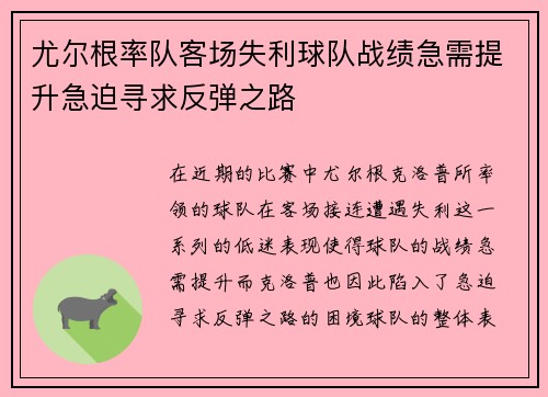 尤尔根率队客场失利球队战绩急需提升急迫寻求反弹之路
