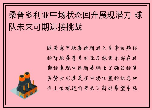 桑普多利亚中场状态回升展现潜力 球队未来可期迎接挑战
