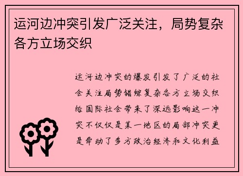 运河边冲突引发广泛关注，局势复杂各方立场交织